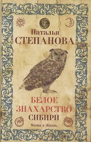 Купить Белое знахарство Сибири — Фото №1