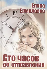 Купить Сто часов до отправления — Фото №1