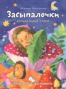 Купить Засыпалочки. Колыбельные стихи — Фото №1