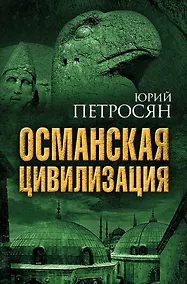Купить Османская цивилизация — Фото №1