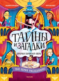 Купить Тайны и загадки. Призраки Парижской оперы — Фото №1