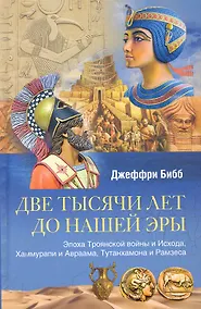 Купить Две тысячи лет до нашей эры. Эпоха Троянской войны и Исхода, Хаммурапи и Авраама, Тутанхамона и Рамзеса — Фото №1