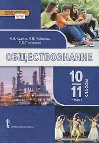 Купить Обществознание. 10-11 классы. Учебник. Базовый уровень. В двух частях. Часть I — Фото №1