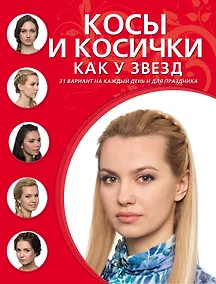 Купить Косы и косички как у звезд — Фото №1