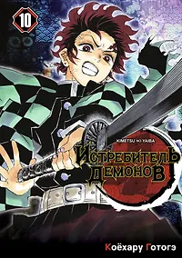 Купить Истребитель демонов. Том 10 (Клинок, рассекающий демонов / Demon Slayer: Kimetsu no Yaiba). Манга — Фото №1