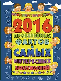 Купить 2016 проверенных фактов и самых интересных заблуждений — Фото №1