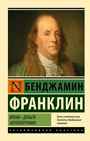 Купить Время - деньги. Автобиография — Фото №1