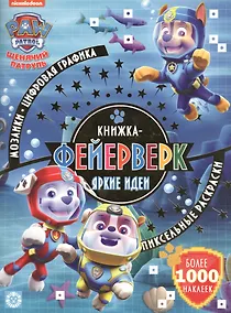 Купить Книжка-фейерверк № КФ 1906 ("Щенячий патруль"). Более 1000 наклеек — Фото №1