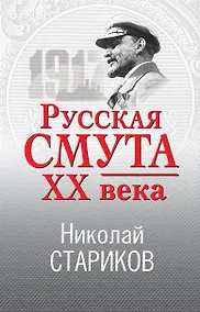 Купить Русская смута XX века — Фото №1