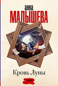 Купить Кровь Луны — Фото №1