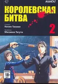 Купить Королевская битва. Том 2 (Battle Royale). Манга — Фото №1