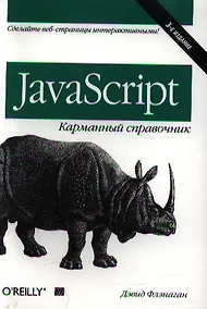 Купить JavaScript: карманный справочник, 3-е издание — Фото №1