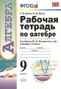 Купить Рабочая тетрадь по алгебре. 9 класс. К учебнику Ю.Н. Макарычева и др. "Алгебра. 9 класс" (М.: Просвещение) — Фото №1