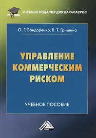 Купить Управление коммерческим риском. Учебное пособие — Фото №1