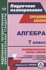 Купить Алгебра. 7 класс. Технологические карты уроков по учебнику А.Г. Мордковича — Фото №1