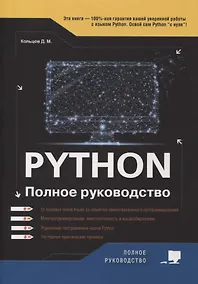 Купить Python. Полное руководство — Фото №1
