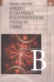 Купить Акцент и ударение в современном русском языке — Фото №1