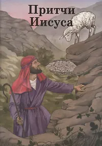 Купить Притчи Иисуса — Фото №1