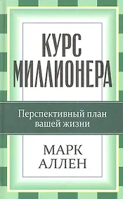 Купить Курс миллионера — Фото №1