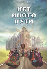 Купить Нет иного пути — Фото №1