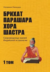Купить Брихат-парашара-хора-шастра. Сокровищница Индийской астрологии. Том 1 (Главы 1-12) — Фото №1