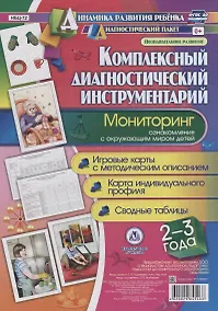 Купить Комплексный диаг. инструментарий Монитор. озн. с окр. миром (2-3 л.) (ДинРазРеб ДП) (РечР) (картон/л.) Балберова (ФГОС ДО) (упаковка) — Фото №1