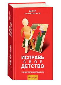 Купить Исправь свое детство — Фото №1