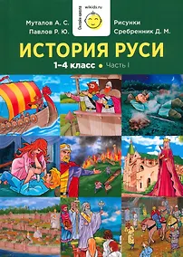 Купить История Руси. 1-4 класс. Часть 1 — Фото №1