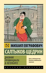 Купить Дневник провинциала в Петербурге — Фото №1