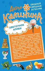 Купить Цветочное алиби. На шпильках по джунглям : романы — Фото №1