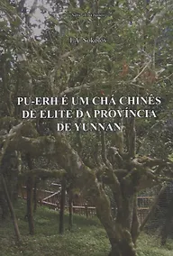 Купить Pu-erh e um cha chines de elite da provincia de Yunnan/ Пуэр элитный китайский чай из провинции Юньнань — Фото №1