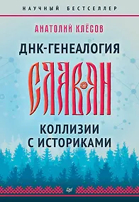 Купить ДНК-генеалогия славян. Коллизии с историками — Фото №1