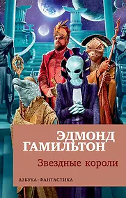 Купить Звездные короли — Фото №1