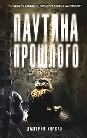 Купить Паутина прошлого — Фото №1