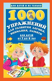 Купить 1000 упражнений для развития логики, внимания, памяти для детей от 3 до 6 лет — Фото №1