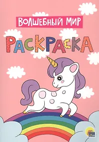 Купить Волшебный мир. Раскраска — Фото №1