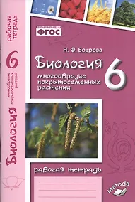 Купить Биология. 6 класс. Многообразие покрытосеменных растений. Рабочая тетрадь — Фото №1