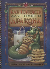 Купить Как готовить для твоего дракона. Сборник рецептов блюд из шоколада — Фото №1