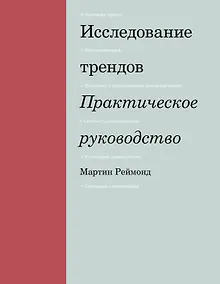 Купить Исследование трендов. Практическое руководство — Фото №1