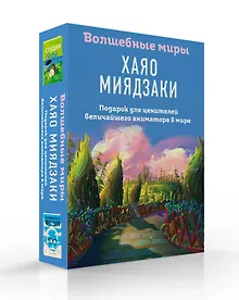 Купить Волшебные миры Хаяо Миядзаки. Подарок для ценителей величайшего аниматора в мире — Фото №1