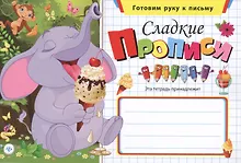 Купить Сладкие прописи — Фото №1