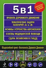 Купить 5 в 1 (ПДД, Тематические задачи А и B, Сдача экзамена в ГИБДД, Устройство автомобиля, Первая медицинская помощь) — Фото №1