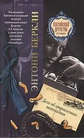 Купить Дело об отравленных шоколадках: роман — Фото №1