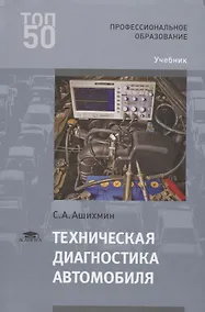 Купить Техническая диагностика автомобиля. Учебник — Фото №1
