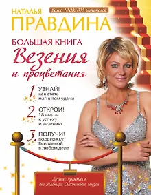 Купить Большая книга везения и процветания — Фото №1