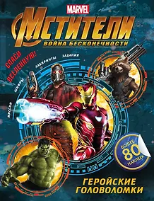 Купить Мстители. Война Бесконечности. Геройские головоломки (с наклейками) — Фото №1