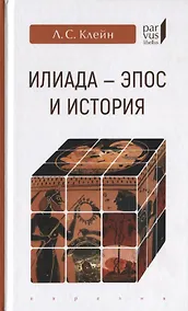 Купить "Илиада": эпос и история — Фото №1