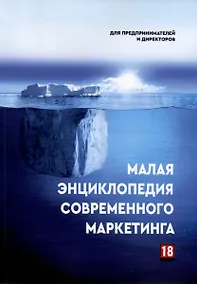 Купить Малая энциклопедия современного маркетинга — Фото №1