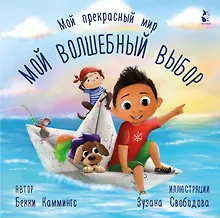 Купить Мой волшебный выбор — Фото №1
