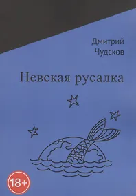 Купить Невская русалка — Фото №1